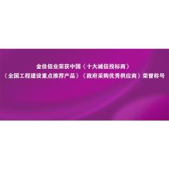 以誠立身 以信鑄魂｜金佳佰業(yè)榮獲中國“十大誠信投標(biāo)商”等五項榮譽