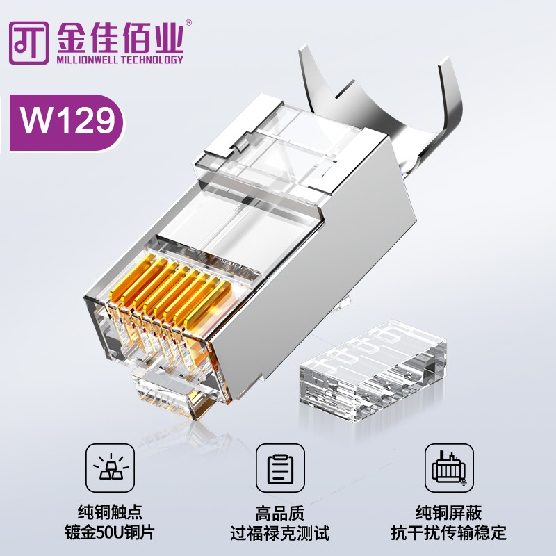金佳佰業(yè) 七類屏蔽網(wǎng)線水晶頭 工程級(jí) W129